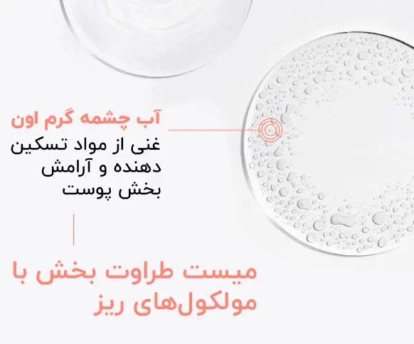 تصویر اسپری آب معدنی اون (Thermal Spring Water) در لیورا