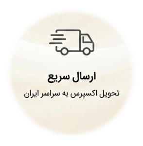 تصویر ارسال سریع در لیورا