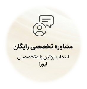 تصویر مشاوره تخصصی رایگان در لیورا